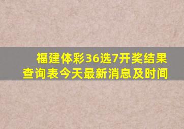 福建体彩36选7开奖结果查询表今天最新消息及时间