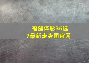 福建体彩36选7最新走势图官网