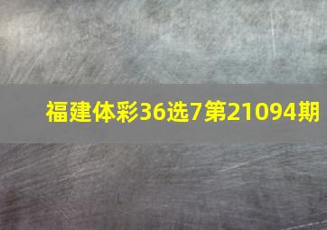 福建体彩36选7第21094期