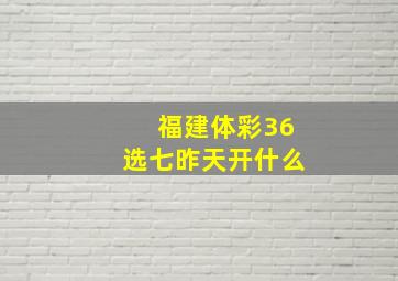 福建体彩36选七昨天开什么