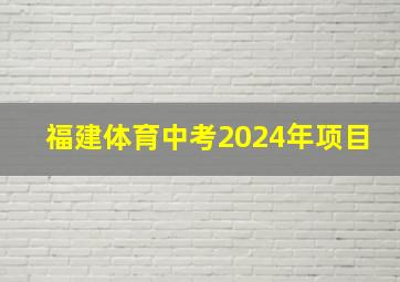 福建体育中考2024年项目