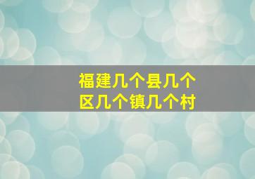 福建几个县几个区几个镇几个村