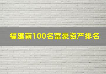 福建前100名富豪资产排名