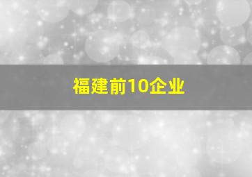 福建前10企业