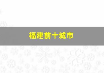 福建前十城市