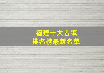 福建十大古镇排名榜最新名单