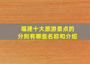 福建十大旅游景点的分别有哪些名称和介绍