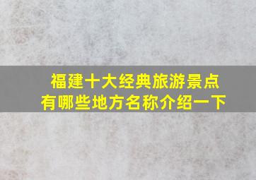 福建十大经典旅游景点有哪些地方名称介绍一下