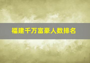 福建千万富豪人数排名