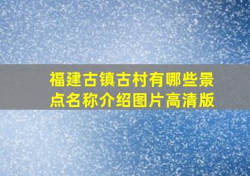 福建古镇古村有哪些景点名称介绍图片高清版