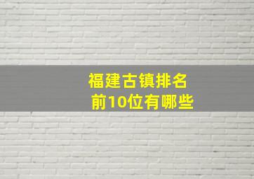 福建古镇排名前10位有哪些