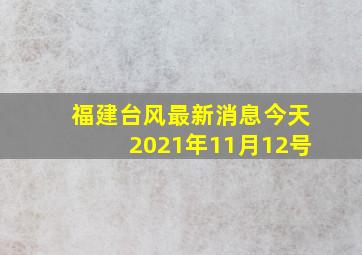 福建台风最新消息今天2021年11月12号