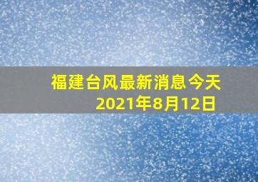 福建台风最新消息今天2021年8月12日