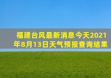 福建台风最新消息今天2021年8月13日天气预报查询结果