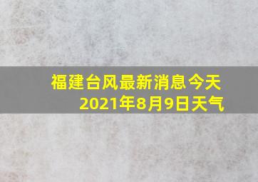 福建台风最新消息今天2021年8月9日天气