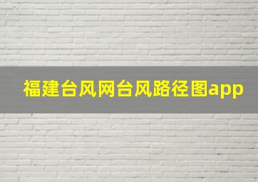 福建台风网台风路径图app