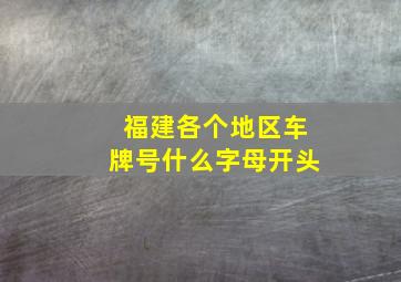 福建各个地区车牌号什么字母开头