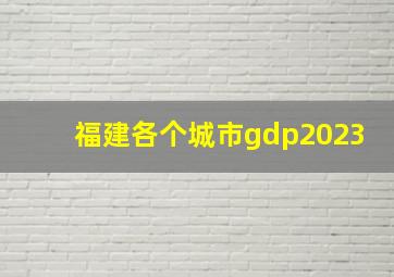 福建各个城市gdp2023