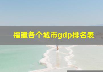 福建各个城市gdp排名表