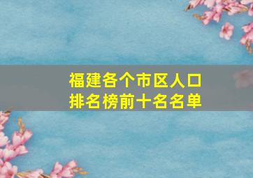 福建各个市区人口排名榜前十名名单