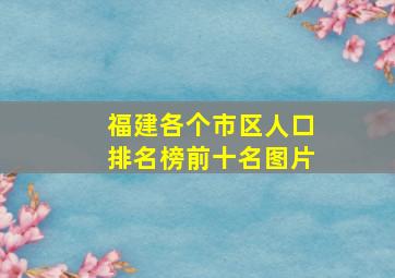 福建各个市区人口排名榜前十名图片