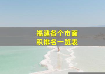 福建各个市面积排名一览表