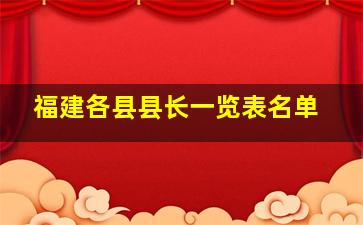 福建各县县长一览表名单