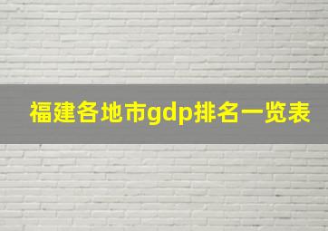 福建各地市gdp排名一览表