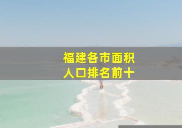 福建各市面积人口排名前十