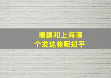 福建和上海哪个发达些呢知乎