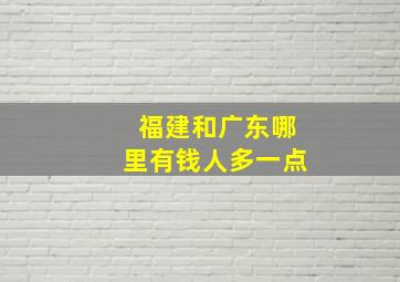 福建和广东哪里有钱人多一点