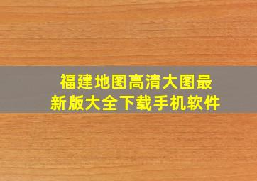 福建地图高清大图最新版大全下载手机软件