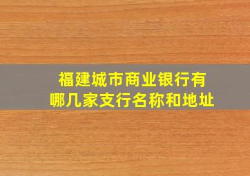 福建城市商业银行有哪几家支行名称和地址