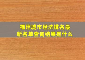 福建城市经济排名最新名单查询结果是什么