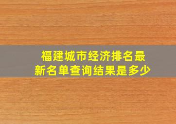 福建城市经济排名最新名单查询结果是多少