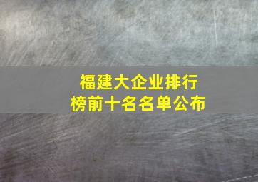 福建大企业排行榜前十名名单公布