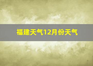 福建天气12月份天气