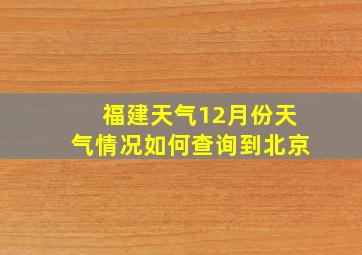 福建天气12月份天气情况如何查询到北京