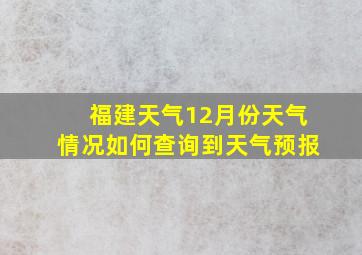 福建天气12月份天气情况如何查询到天气预报