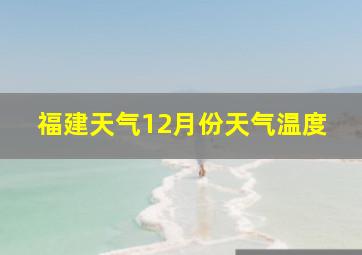 福建天气12月份天气温度