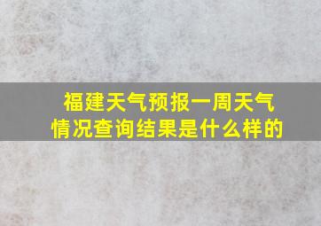 福建天气预报一周天气情况查询结果是什么样的