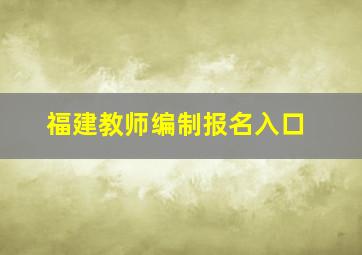 福建教师编制报名入口