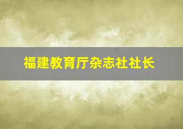 福建教育厅杂志社社长