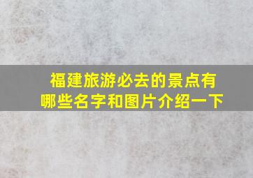 福建旅游必去的景点有哪些名字和图片介绍一下