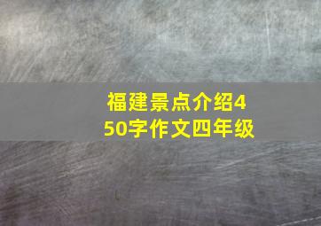 福建景点介绍450字作文四年级