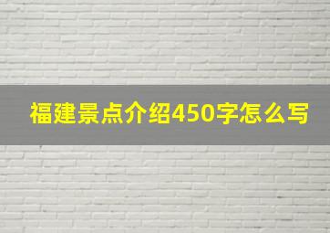 福建景点介绍450字怎么写