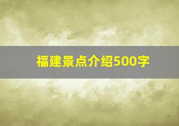 福建景点介绍500字