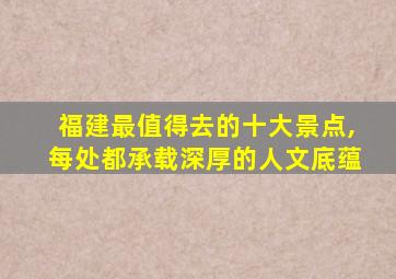 福建最值得去的十大景点,每处都承载深厚的人文底蕴