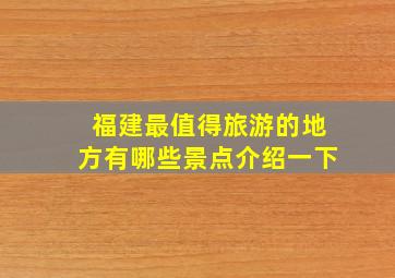 福建最值得旅游的地方有哪些景点介绍一下