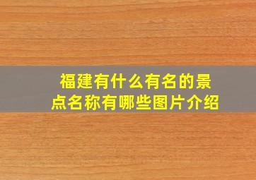 福建有什么有名的景点名称有哪些图片介绍